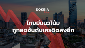 ไทยมีแนวโน้ม ถูกลดอันดับเครดิตลงอีก