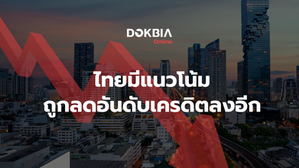 ไทยมีแนวโน้ม ถูกลดอันดับเครดิตลงอีก