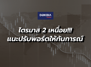 ไตรมาส 2 เหนื่อย!! ปรับพอร์ตให้ทันการณ์