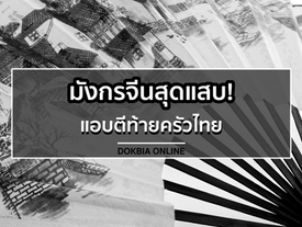 มังกรจีนสุดแสบ! แอบตีท้ายครัวไทย
