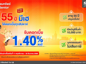 ธอส. ชูเงินฝากออมทรัพย์ “Smart Senior” รับผลตอบแทนทุกสัปดาห์ อัตราดอกเบี้ยสูง 1.40% ต่อปี