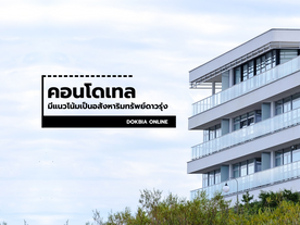 คอนโดเทลมีแนวโน้มเป็นอสังหาริมทรัพย์ดาวรุ่ง