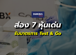 ส่อง 7 หุ้นเด่น รับมาตรการ Test & Go