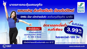 SME D Bank มอบแคมเปญส่งท้ายปี เพื่อเอสเอ็มอีไทย ช่วยลดภาระ มีเงินทุนใช้หมุนเวียนดอกเบี้ยต่ำเพียง 3.99% ต่อปี    