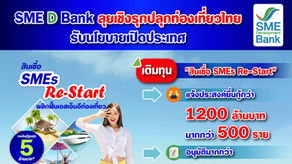 SME D Bank ลุยเชิงรุกปลุกท่องเที่ยวไทยรับนโยบายเปิดประเทศ
