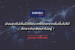 ยังมองไม่เห็นปัจจัยบวกให้ตลาดกลับขึ้นไปได้