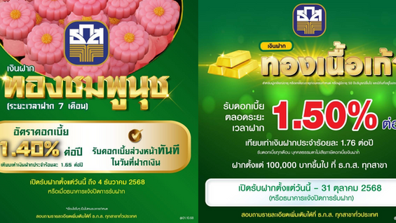 ธ.ก.ส. เปิดตัว 2 เงินฝากใหม่ ตอบโจทย์ไลฟ์สไตล์การออมเงินลูกค้าทั้งรับดอกเบี้ยล่วงหน้าและรับดอกเบี้ยทุกเดือน