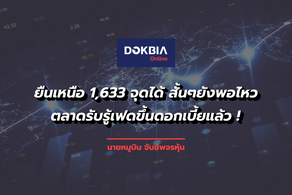 ยืนเหนือ 1,633 จุดได้ สั้นๆยังพอไหว...ตลาดรับรู้เฟดขึ้นดอกเบี้ยแล้ว !