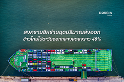 สงครามอิหร่านฉุดปริมาณส่งออกข้าวไทยไปตะวันออกกลางลดลงราว 48%
