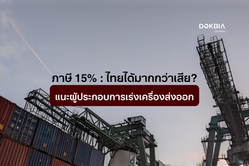 ภาษี 15% : ไทยได้มากกว่าเสีย?
