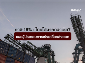 ภาษี 15% : ไทยได้มากกว่าเสีย?