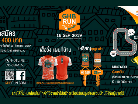 ธอส. ฉลองครบรอบ 66 ปี จัดกิจกรรม “ธอส.วิ่งเพื่อบ้าน GHB RUN FOR HOME 2019” รายได้ทั้งหมดนำไปสร้างและ