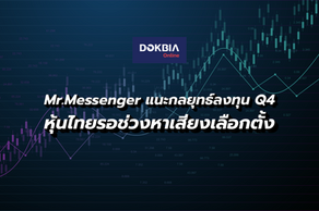 Mr.Messenger แนะกลยุทธ์ลงทุน Q40...หุ้นไทยรอช่วงหาเสียงเลือกตั้ง