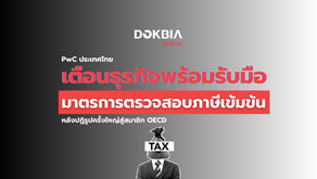 PwC ประเทศไทย เตือนธุรกิจเตรียมพร้อมรับมือมาตรการตรวจสอบภาษีเข้มข้นหลังปฏิรูปครั้งใหญ่สู่สมาชิก OECD
