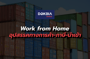 Work from Home...อุปสรรคทางการค้า-ภาษี-นำเข้า
