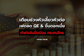 เตือนช่วงหัวเลี้ยวหัวต่อเฟดลด QE & ขึ้นดอกเบี้ย...ทำค่าเงินปั่นป่วน กระทบไทย