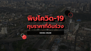 พิษโควิด-19 ทุบราคาที่ดินร่วง ในหลายพื้นที่กทม.-ปริมณฑล