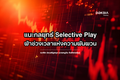 Perfect Storm ช่วงเวลาแห่งความผันผวน...แนะกลยุทธ์ Selective Play