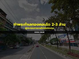 ท่าพระทำเลทองคอนโด 2-3 ล้าน