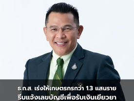 ธ.ก.ส. เร่งให้เกษตรกรกว่า 1.3 แสนราย รีบแจ้งเลขบัญชีเพื่อรับเงินเยียวยา ภายใน 25 ก.ค. นี้