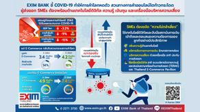 EXIM BANK ชี้โควิด-19 ทำให้การค้าโลกหดตัว สวนทางการค้าออนไลน์โตก้าวกระโดด...ผู้ส่งออก SMEs ต้องพร้อม