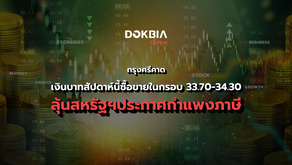 กรุงศรีคาดเงินบาทสัปดาห์นี้ซื้อขายในกรอบ 33.70-34.30 ลุ้นสหรัฐฯประกาศกำแพงภาษี