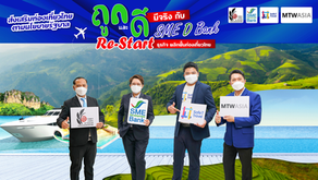 SME D Bank ขานรับนโยบายรัฐบาล ฟื้นท่องเที่ยวไทย เปิดตัวโครงการ 'ถูกและดีมีจริง'