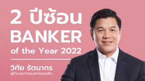 ยกย่อง "วิทัย รัตนากร”Banker of the Year 2 ปีซ้อน