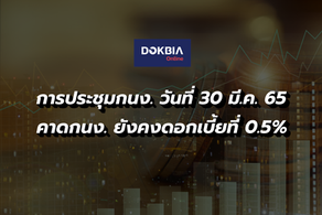 การประชุมกนง. วันที่ 30 มี.ค. 65 คาดกนง. ยังคงดอกเบี้ยที่ 0.5%
