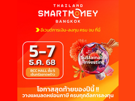 รวมโปรโมชั่นส่งท้ายปี! งาน Thailand Smart Money กรุงเทพฯ ครั้งที่ 16...เทศกาลการเงิน-ลงทุนส่งท้ายปี 2025