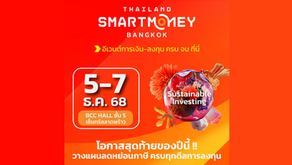 รวมโปรโมชั่นส่งท้ายปี! งาน Thailand Smart Money กรุงเทพฯ ครั้งที่ 16...เทศกาลการเงิน-ลงทุนส่งท้ายปี 2025