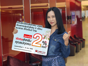 ซีไอเอ็มบีไทย ต้อนรับเดือนส.ค. ด้วยแคมเปญวันแม่ บัญชีเงินฝากประจำพิเศษ 5 เดือน ดอกเบี้ย 2.00% ต่อปี