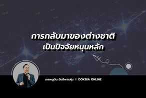การกลับมาของต่างชาติเป็นปัจจัยหนุนหลัก