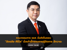 คณะกรรมการ ธอส. มีมติเห็นชอบ "ฉัตรชัย ศิริไล" นั่งเก้าอี้กรรมการผู้จัดการ อีกวาระ