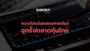 ความไม่แน่นอนทางการเมืองและปัจจัยลบจากเศรษฐกิจโลกยังฉุดรั้งตลาดหุ้นไทย