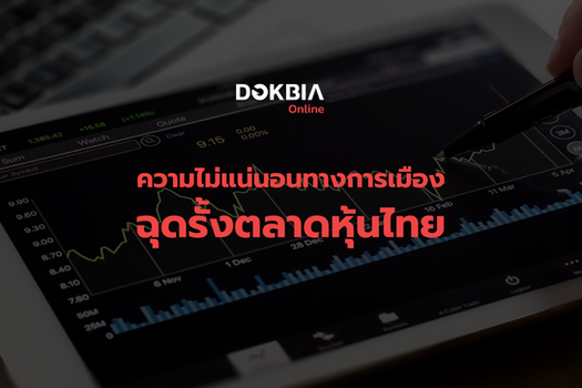ความไม่แน่นอนทางการเมืองและปัจจัยลบจากเศรษฐกิจโลกยังฉุดรั้งตลาดหุ้นไทย