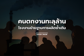 คนตกงานทะลุล้าน...โรงงานย้ายฐานการผลิตซ้ำเติม