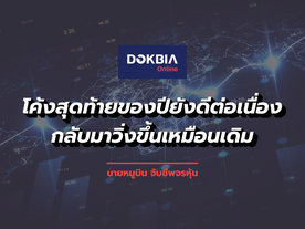 โค้งสุดท้ายของปียังดีต่อเนื่อง...กลับมาวิ่งขึ้นเหมือนเดิม !