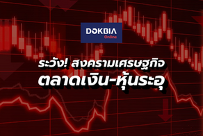 ระวัง! สงครามเศรษฐกิจ...ตลาดเงิน-หุ้นระอุ