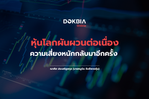 ปัจจัยลบมีน้ำหนักมากกว่า ทั้งในและต่างประเทศ