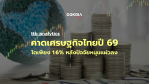ttb analytics คาดเศรษฐกิจไทยปี 2569 โตเพียง 1.6% หลังปัจจัยหนุนแผ่วลง-ปัจจัยเสี่ยงรอบด้าน ฉุดเศรษฐกิจขยายตัวต่ำสุดในรอบ 5 ปี ชี้จะเป็นปีที่เศรษฐกิจไทยต้องเผชิญกับความจริงมากกว่าปีที่ผ่านมา