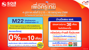 ธอส. จัดทำมาตรการแก้หนี้ ดอกเบี้ย 0% นาน 10 เดือน ร่วมงานมหกรรมการเงินเพื่อครูไทย 4 ภูมิภาค