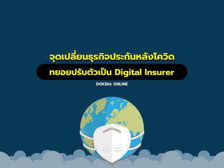 จุดเปลี่ยนธุรกิจประกันหลังโควิด...ทยอยปรับตัวเป็น Digital Insurer