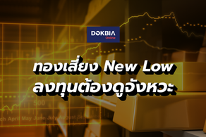 ทองเสี่ยง New Low...ลงทุนต้องดูจังหวะ