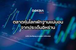 ตลาดหุ้นโลกพักฐานแน่นอนจากประเด็นอิหร่าน