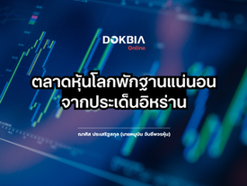 ตลาดหุ้นโลกพักฐานแน่นอนจากประเด็นอิหร่าน