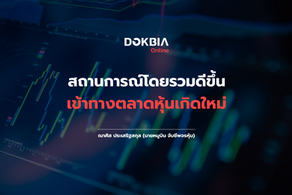 สถานการณ์โดยรวมดีขึ้น เข้าทางตลาดหุ้นเกิดใหม่