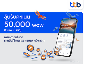 ทีเอ็มบีธนชาต จัดแคมเปญลุ้นรับรางวัลสูงสุด 50,000 wow ต่อเดือน
