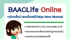 ธ.ก.ส. เปิดตัว BAACLife Online บริการเงินฝากมีประกัน เพียงแค่คลิก ชีวิตก็ง่ายขื้น