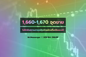 1,660-1,670 จุดขาย ยังไม่มีปัจจัยใหม่...ไม่ปักใจสถานการณ์หุ้นไทยช่วงที่เหลือของปี